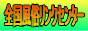 �k�C���A���k�A�֓��A�b�M�z�A�����A�k���A�֐��A�����A�l���A��B�ƑS���e�n�̕����X�A������̃z�[���y�[�W�փ����N���Ă��܂��B
�\�[�v�����h�A�w���X�A�f���w���A�z�e�w���A�C���N���A�����A�s���T���A�G�X�e�A�Z�N�L���o�A�L���o�N���Ȃǂ̕����X��T���̂ɍœK�ȃT�C�g�ł��B