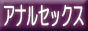 �A�i���Z�b�N�X