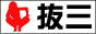 �l�̍Ȃ�!!!
