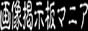 �摜�f���}�j�A