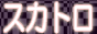 �X�J�g���������E���񂱕��A�}�j�A 
