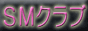 SM�N���u�ESM�������